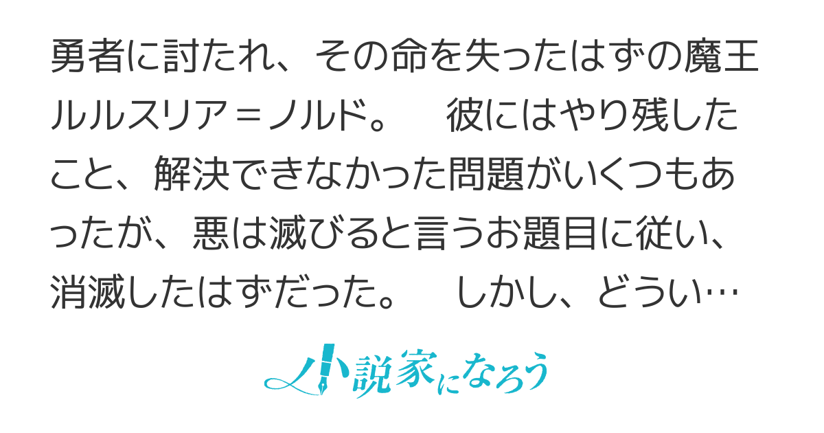 蘇りの魔王