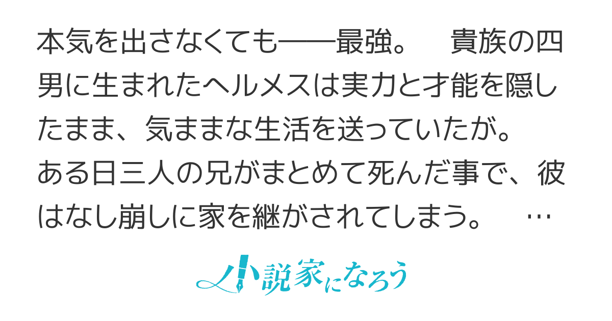 俺はまだ、本気を出していない