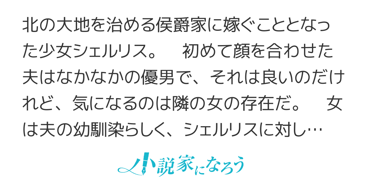 結婚相手の幼馴染から敵対視されてますが、何をされようと私が妻なので