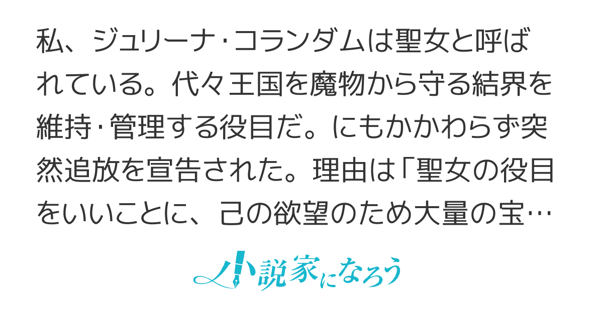 【連載版】宝石の聖女　ー宝石を要求していたら「欲深女め！」と追放された。結界の維持に必要だったんですけど？　まあもういいやー