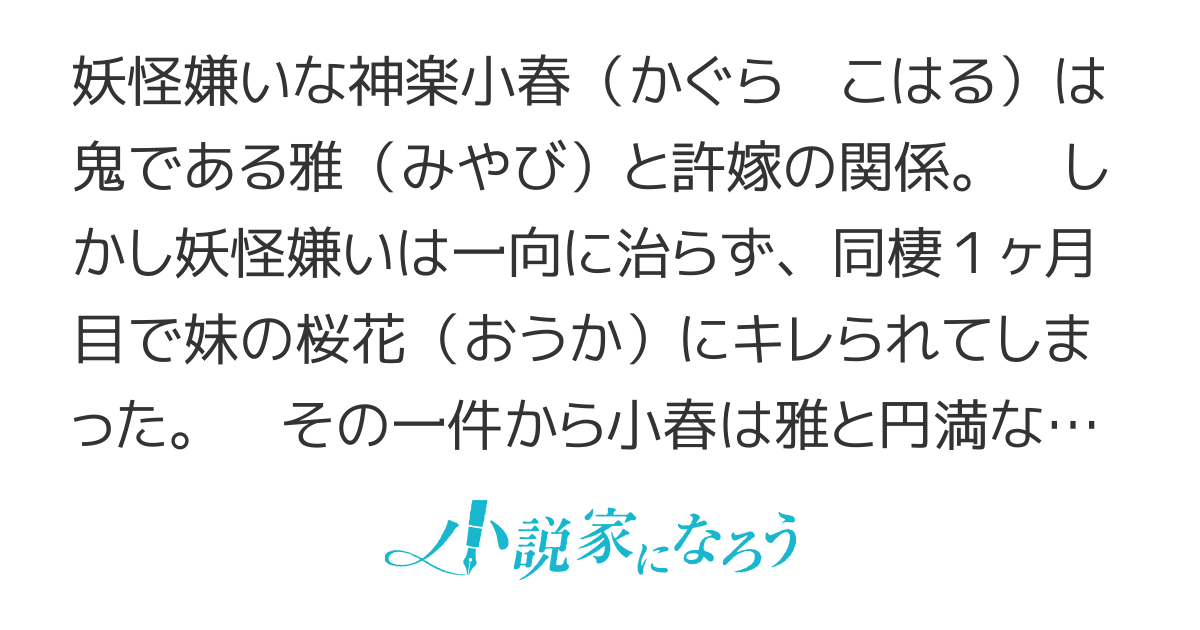 【完結】鬼が嫁入り 〜妖怪嫌いが鬼族の許嫁と幸せになる話〜