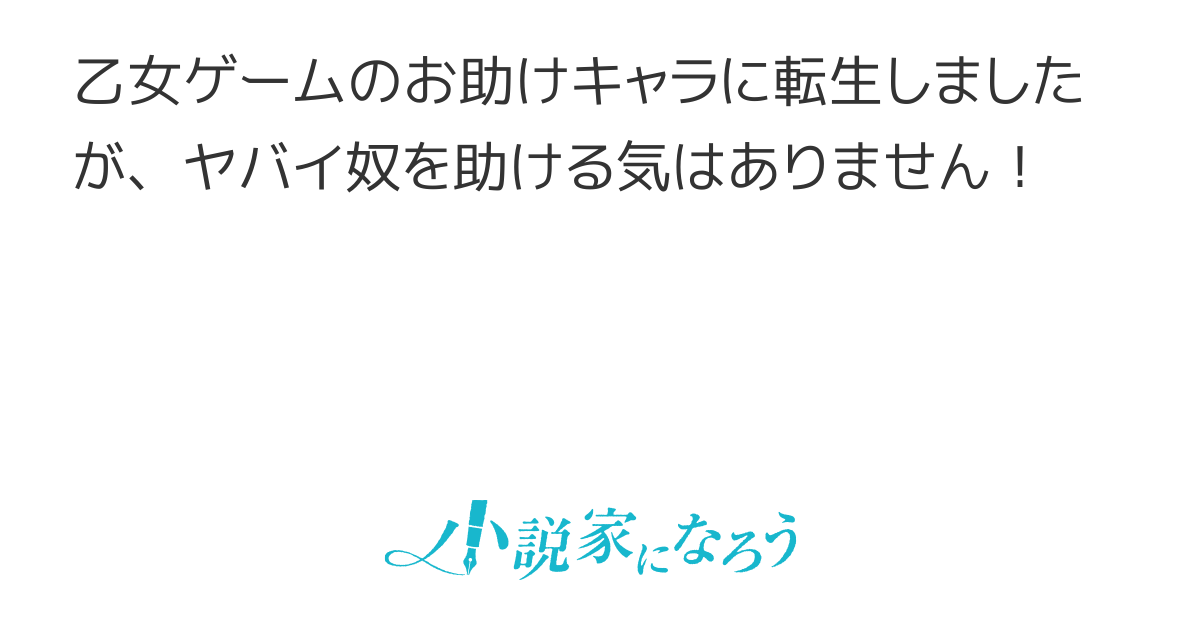 乙女ゲームのお助けキャラに転生しましたが、ヤバイ奴を助ける気はありません！