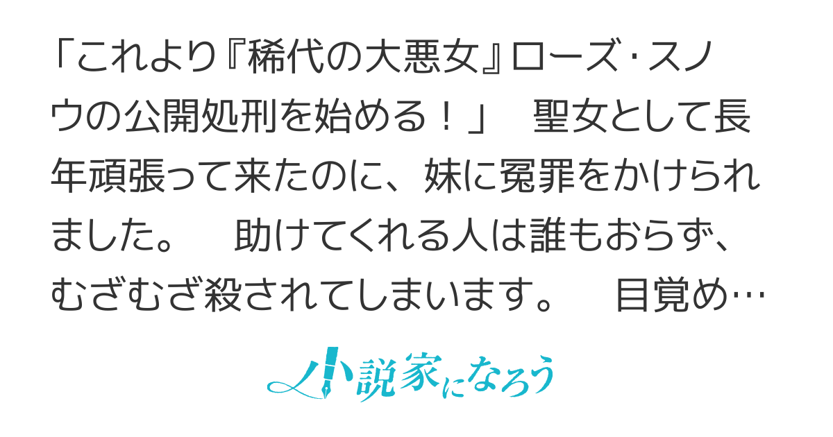 【書籍化・コミカライズ】悪役聖女のやり直し～冤罪で処刑された聖女は推しの英雄を救うために我慢をやめます～