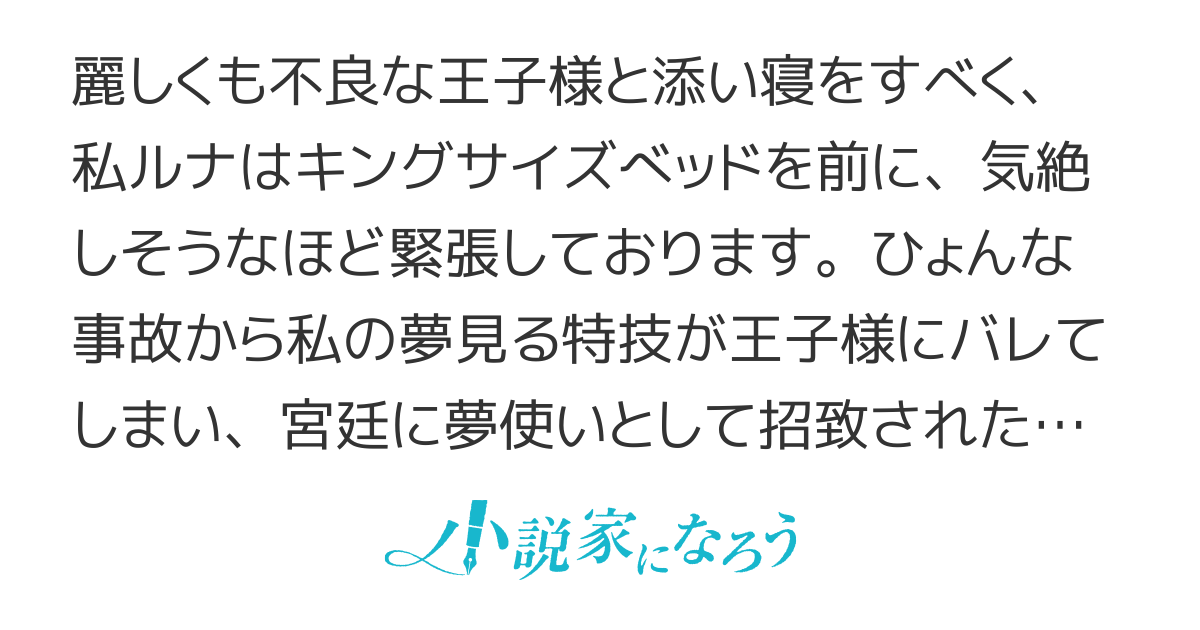 【書籍化コミカライズ】夢見る聖女は王子様の添い寝係に選ばれました