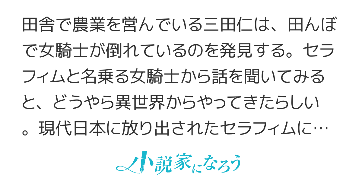 田んぼで拾った女騎士、田舎で俺の嫁だと思われている