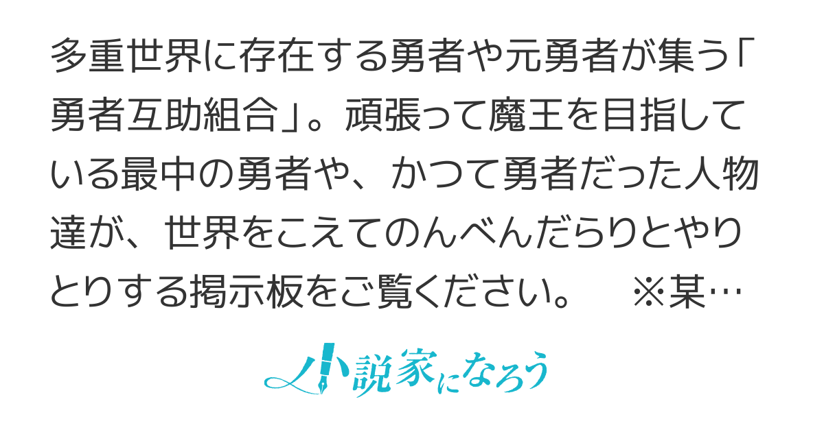 勇者互助組合　交流型掲示板