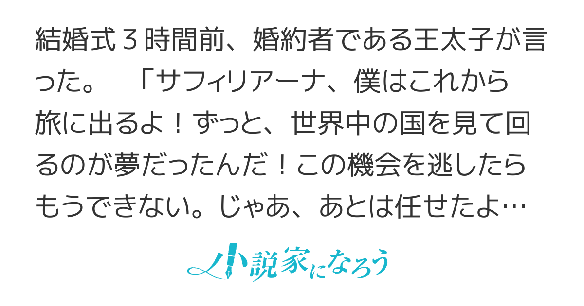 「は？」〜結婚式３時間前、婚約者の王太子は「あとは任せた」と夢の世界旅行に出発したので私は覚悟を決めました〜