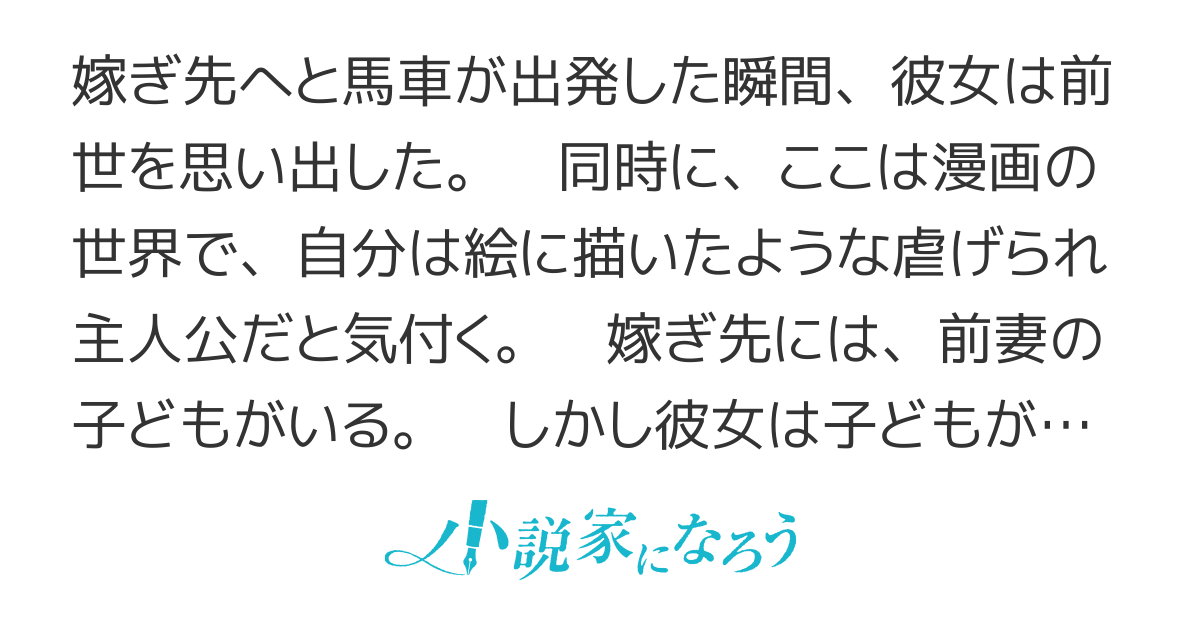 子どもが苦手なので、義息子がいる結婚先から逃亡します