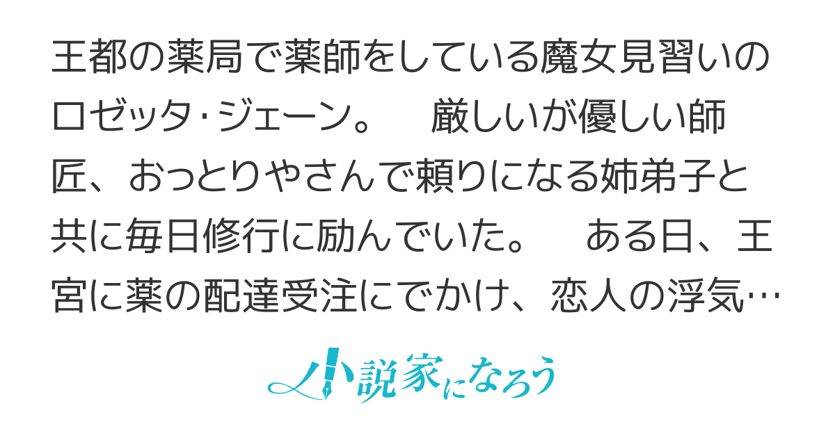 浮気をされた見習い魔女は、今日も元気にポーションを作ります　【第11章完結】