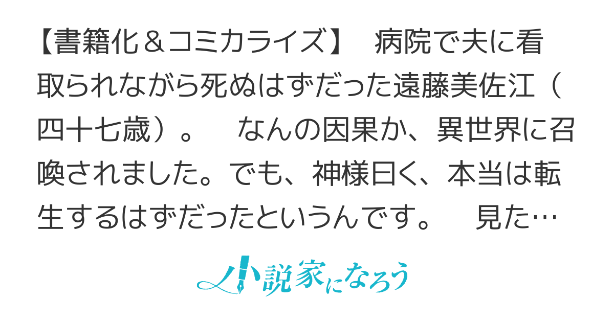 おばちゃん（？）聖女、我が道を行く～聖女として召喚されたけど、お城にはとどまりません～