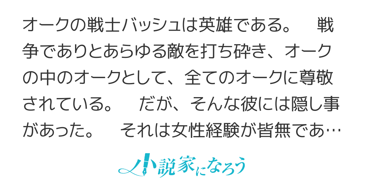 オーク英雄物語　～忖度列伝～