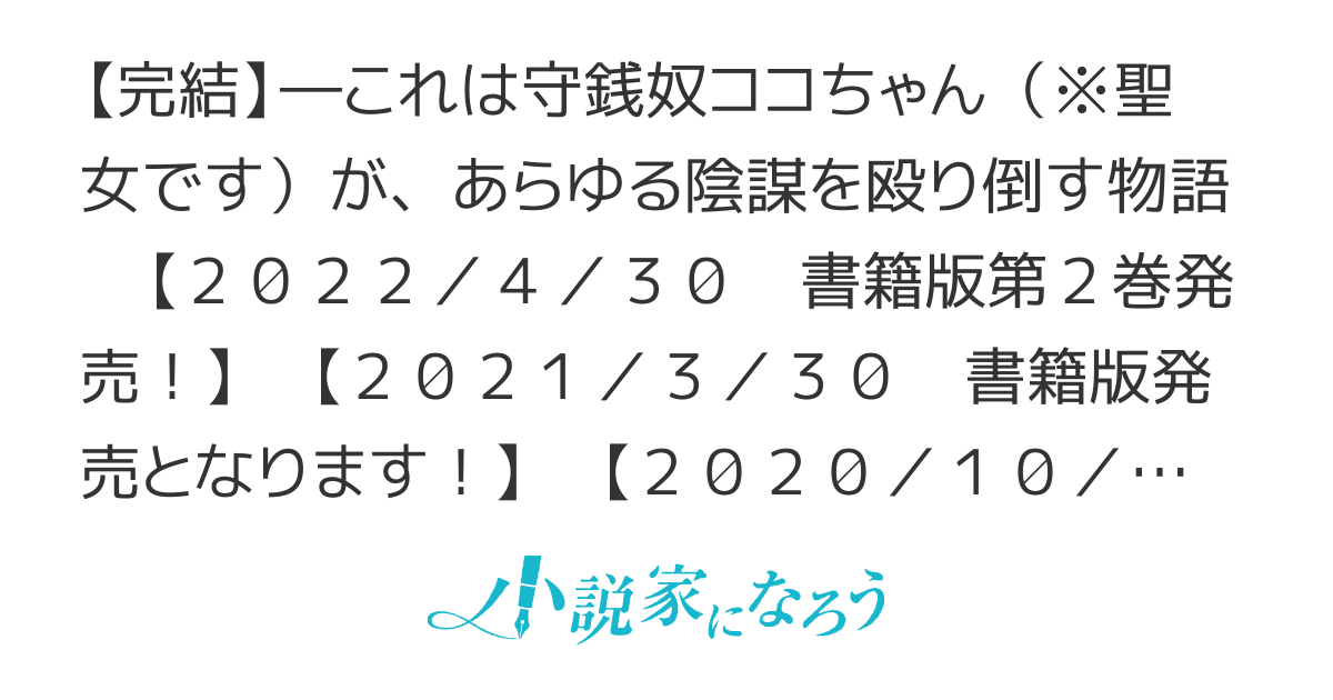 聖女様は残業手当をご所望です　～王子はいらん、金をくれ～【Web版】