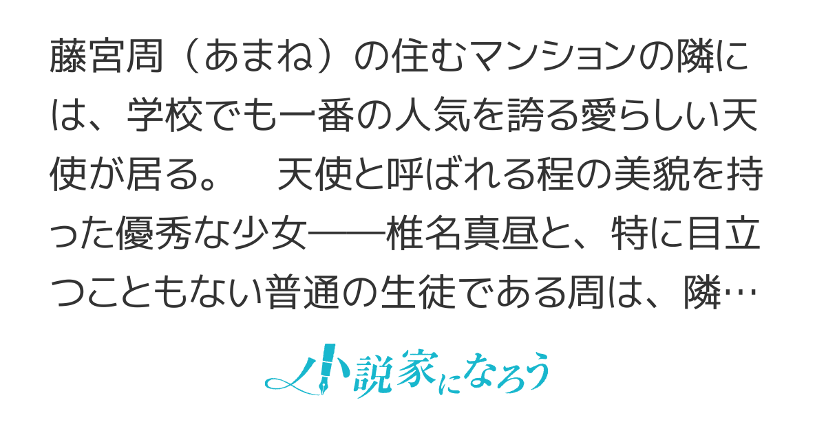 お隣の天使様にいつの間にか駄目人間にされていた件