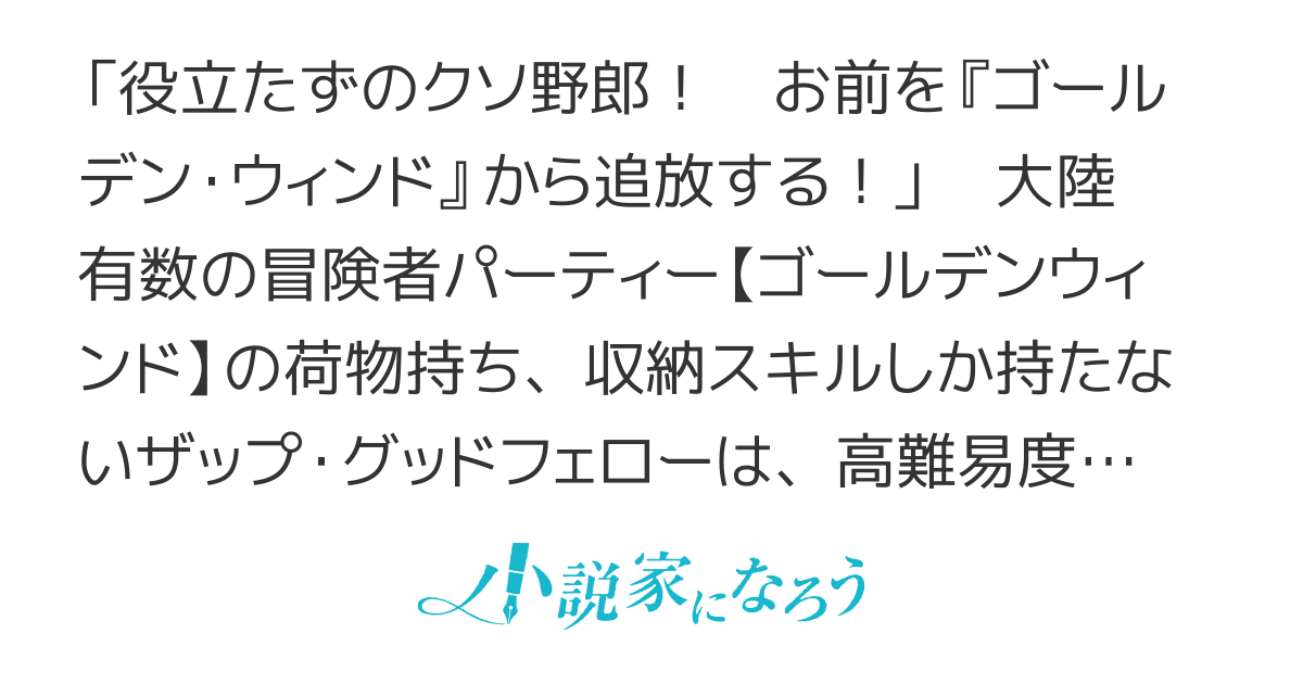 【10/24集英社ＤＸ文庫で発売！】最強の荷物持ちの追放からはじまるハーレムライフ ～役立たずと勇者パーティーを追放されたけど、スキルも開眼して余裕です～