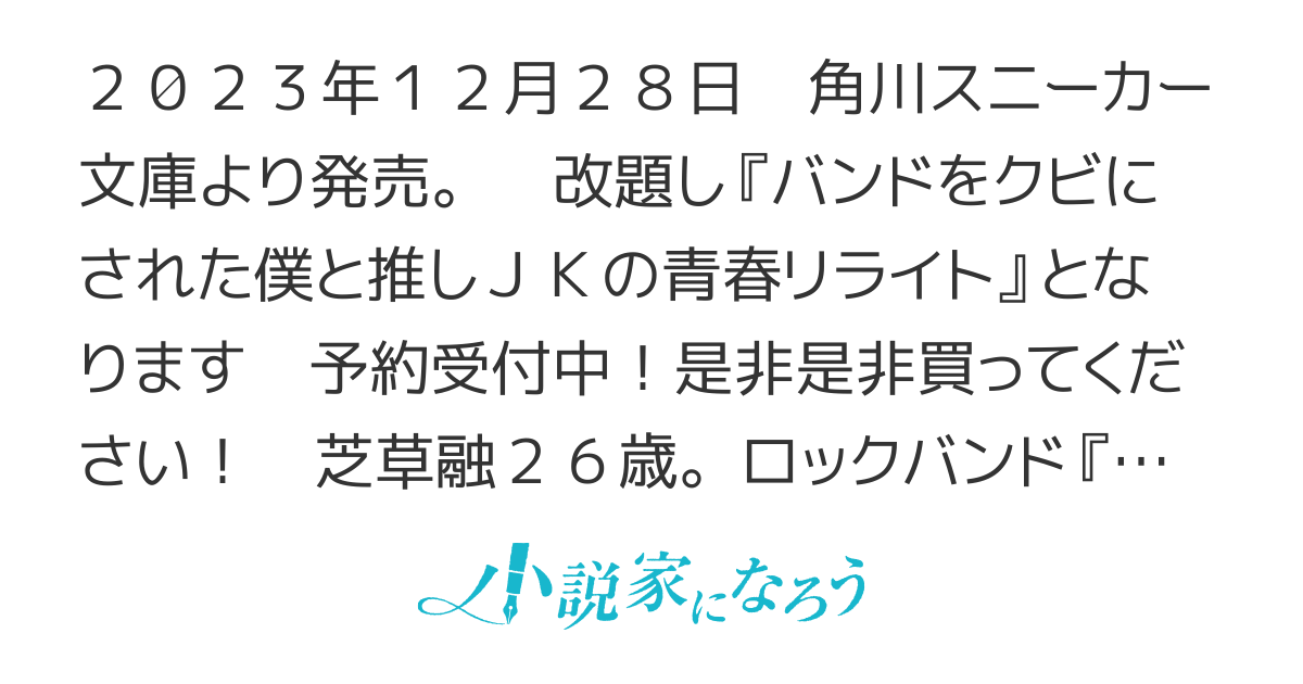 【12/28発売】バンドをクビにされた僕は、10年前にタイムリープして推しと一緒に青春をやり直すことにした。【なろう版】