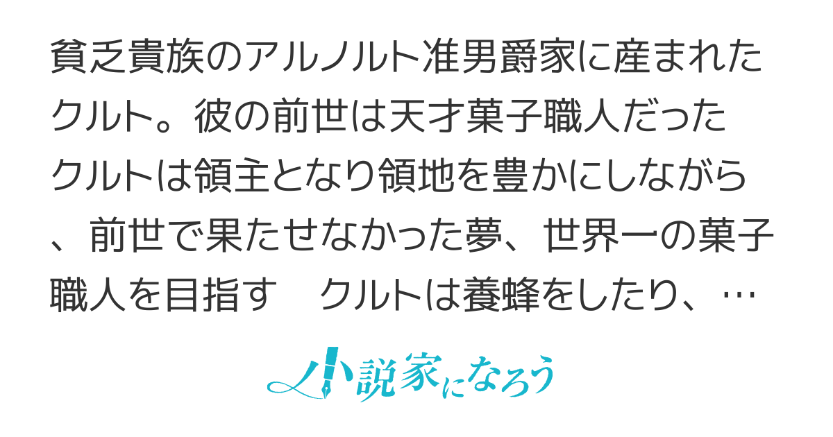 お菓子職人の成り上がり～天才パティシエの領地経営～