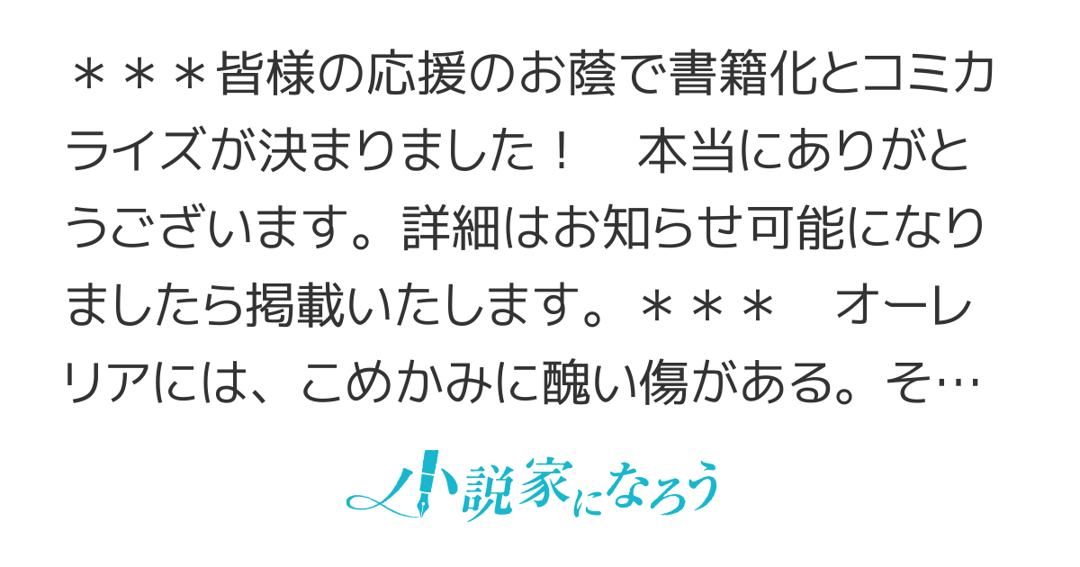 【書籍化＆コミカライズ】傷物令嬢の最後の恋
