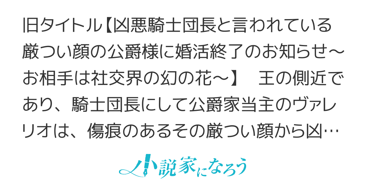 【書籍化】厳つい顔で凶悪騎士団長と恐れられる公爵様の最後の婚活相手は社交界の幻の花でした