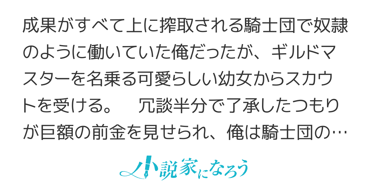 ブラックな騎士団の奴隷がホワイトな冒険者ギルドに引き抜かれてSランクになりました
