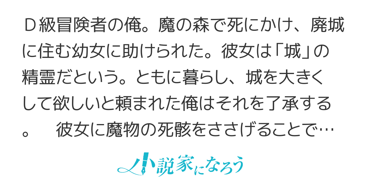 俺、「城」を育てる　～可愛いあの子は無敵の要塞になりたいようです～