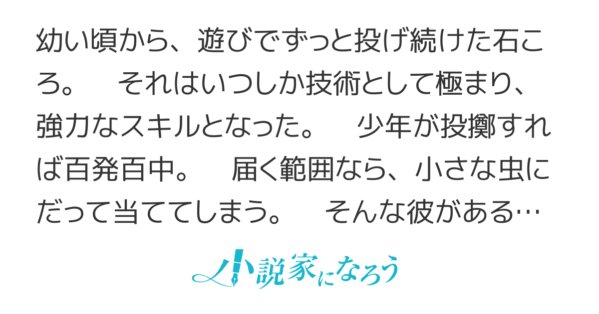 必中の投擲士 〜石ころ投げて聖女様助けたった！〜
