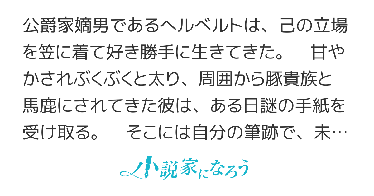 豚貴族は未来を切り開くようです　～二十年後の自分からの手紙が全てを教えてくれました。どうやら俺はこのままでは婚約破棄され、廃嫡され、完全に人生が詰むようです。なので必死にあがいてみようと思います～