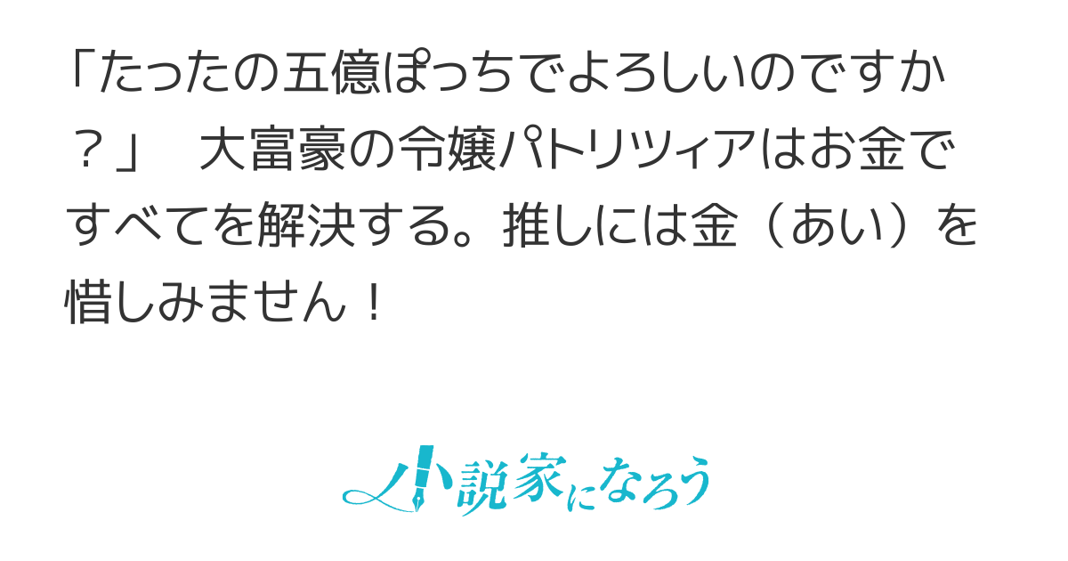 富豪令嬢～推しは金より尊しですわ～