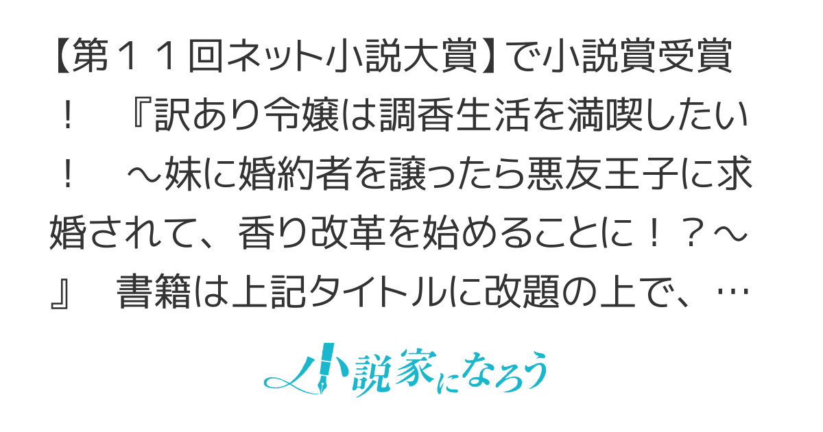妹に婚約者を譲って趣味に没頭していたら、悪友王子に求婚されました。その一方で、真実の愛を貫いた妹の様子が少しおかしいようです【書籍2巻＋コミックス2巻、4月8日発売！】