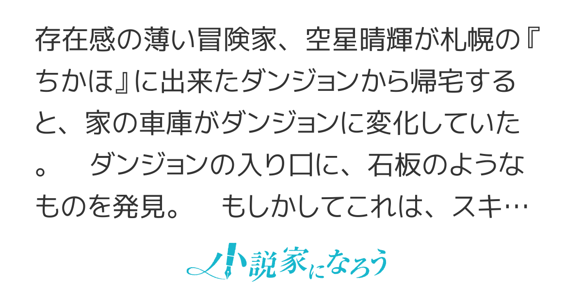冒険家になろう！　スキルボードでダンジョン攻略(WEB版)