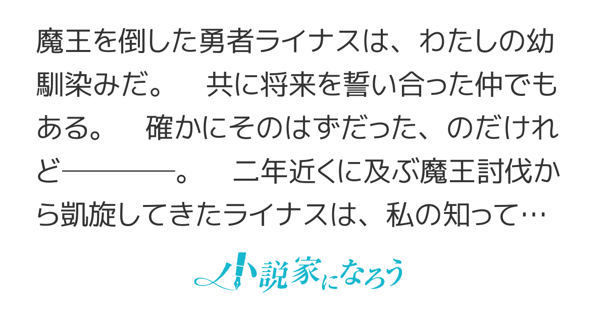 魔王討伐から凱旋した幼馴染みの勇者に捨てられた私のその後の話