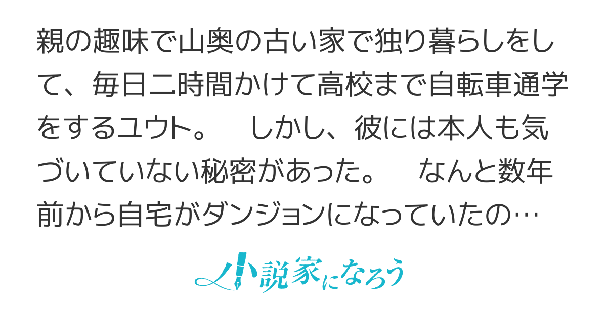 レアモンスター？それ、ただの害虫ですよ　～知らぬ間にダンジョン化した自宅での日常生活が配信されてバズったんですが～【コミック三巻発売！】