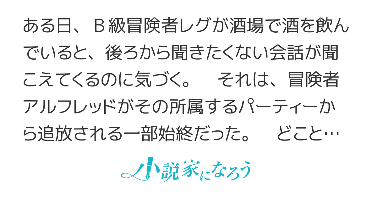 B級冒険者、追放冒険者の話を聞いてやる