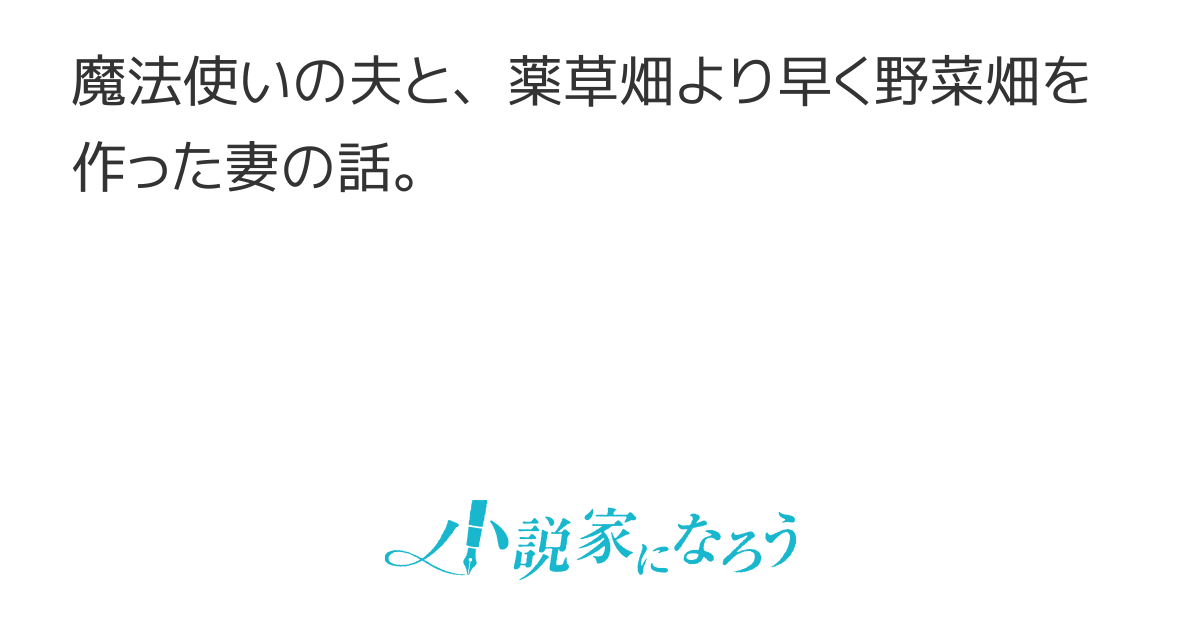 魔法使いは、嘘をつかない