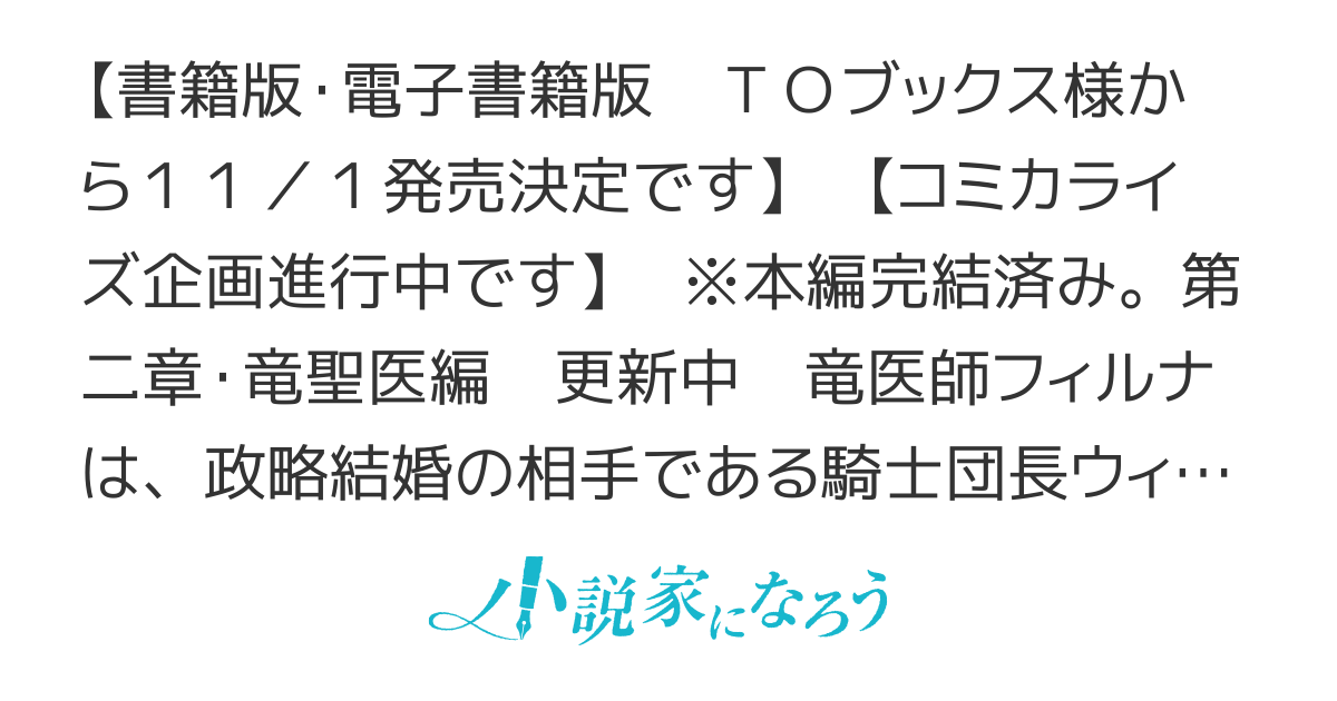 【2巻3/1発売】竜医師フィルナは第二の人生で幸せになります～さようなら、騎士団長様～