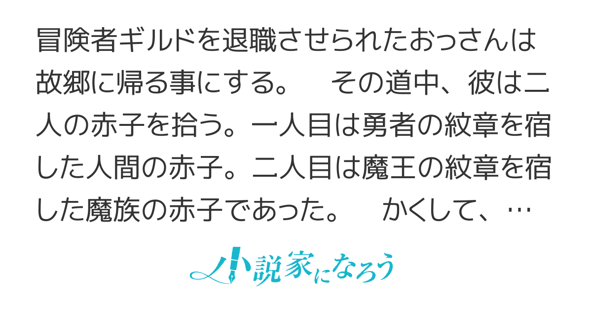おっさん、勇者と魔王を拾う
