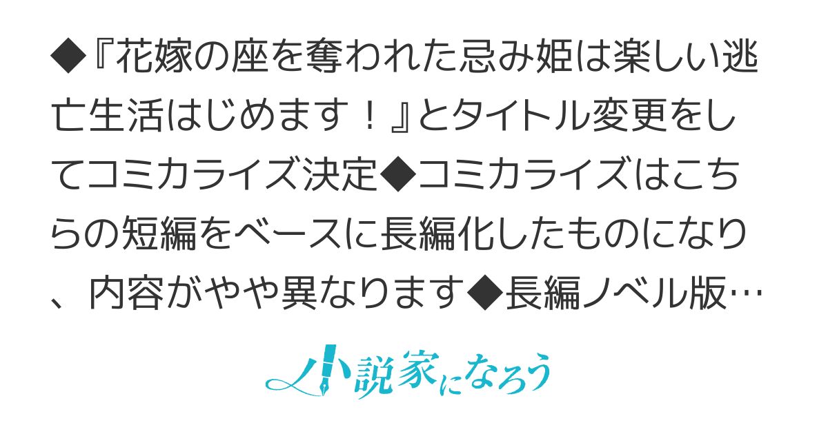 【短編版】花嫁の座を奪われた六花の忌み姫ですが、ツンデレ魔術師と森暮らしを堪能中【コミカライズシナリオ版の長編連載はじめました】