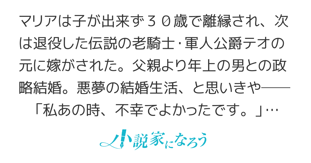 【連載版】二度目の結婚は老騎士と〜私あの時、不幸でよかったです。〜