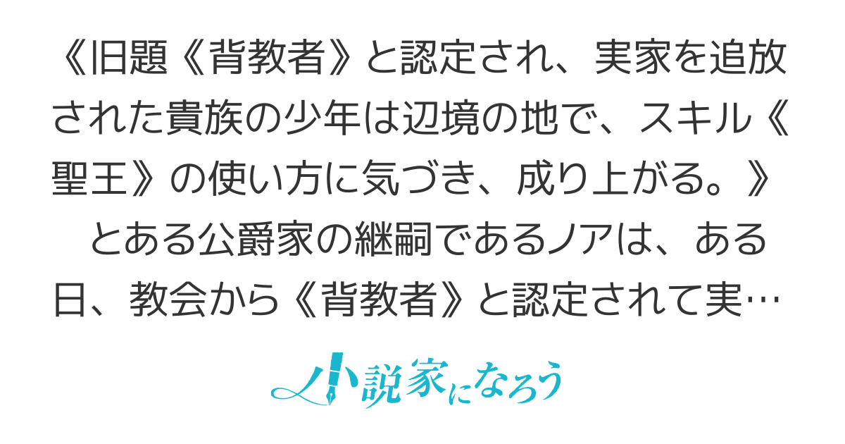 追放貴族は最強スキル《聖王》で辺境から成り上がる~背教者に認定された俺だけどチートスキルでモフモフも聖女も仲間にしちゃいました~