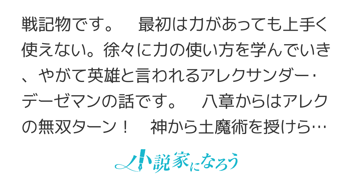 アレクサンダー英雄戦記　～最強の土魔術士～