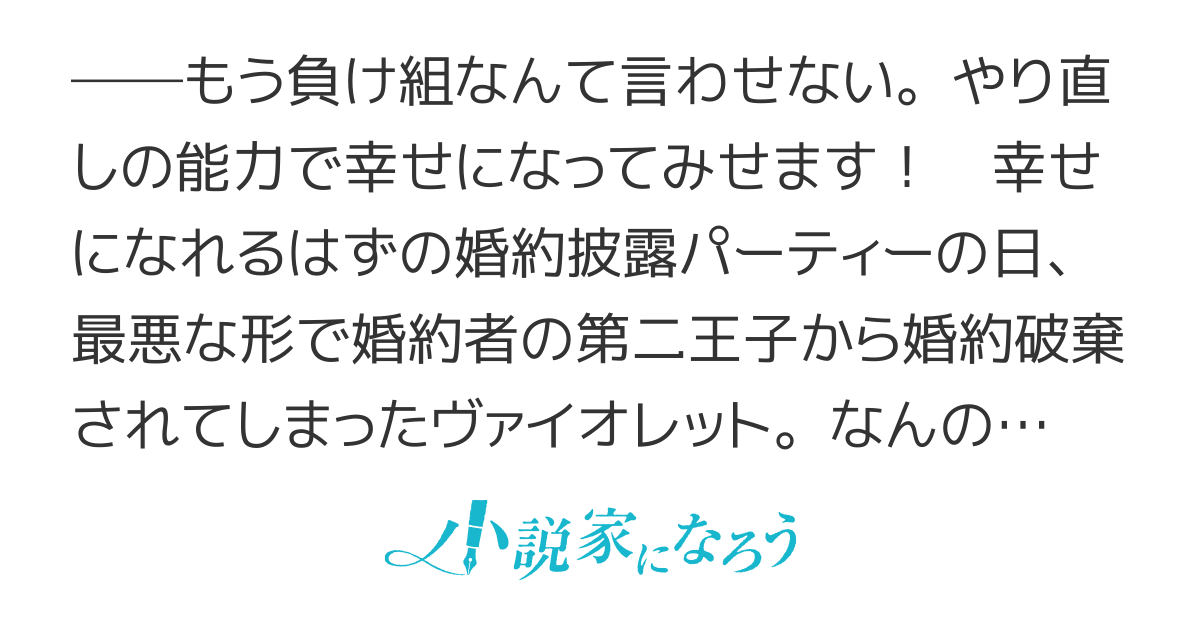 【コミカライズ&電子書籍化】断罪された負け組令嬢ですが、時間を戻せるようになったので今度こそ幸せになります【旧題:負け組令嬢は人生をやり直す】
