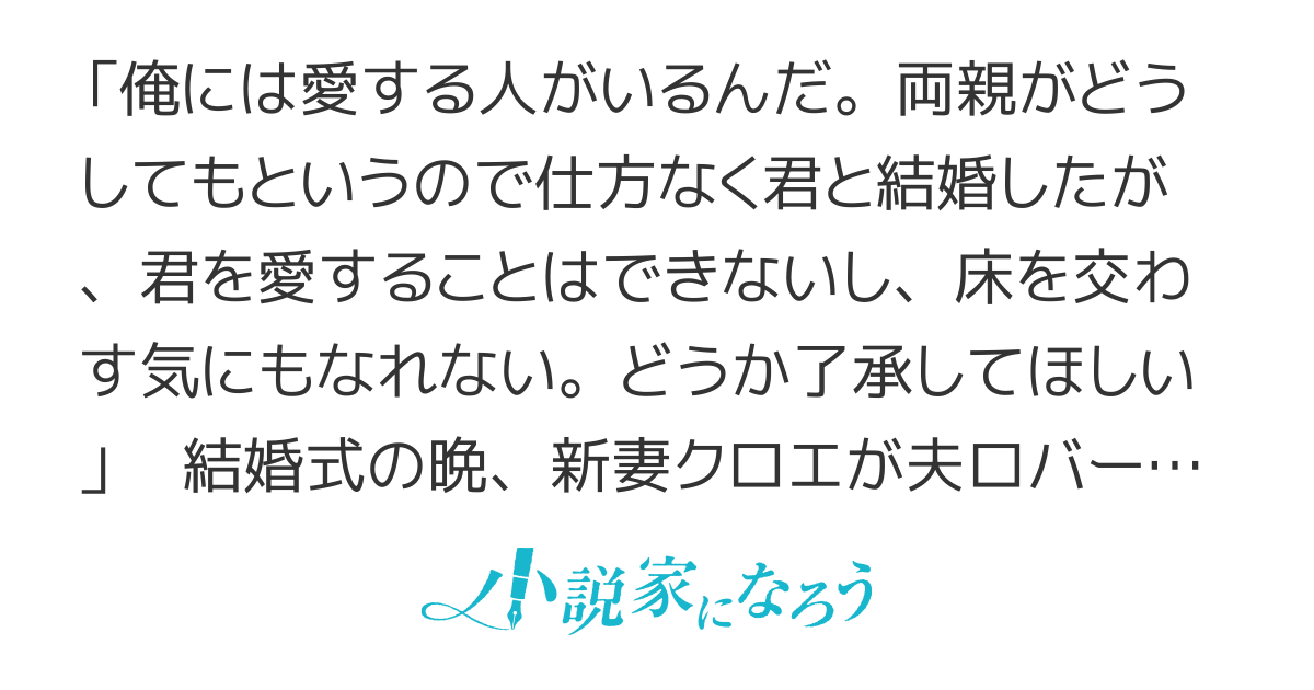 結婚式の晩、「すまないが君を愛することはできない」と旦那様は言った。