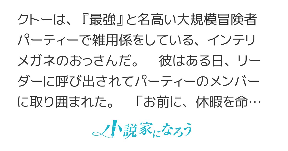 【完結】最強パーティーの雑用係〜おっさんは、無理やり休暇を取らされたようです〜【書籍全3巻】