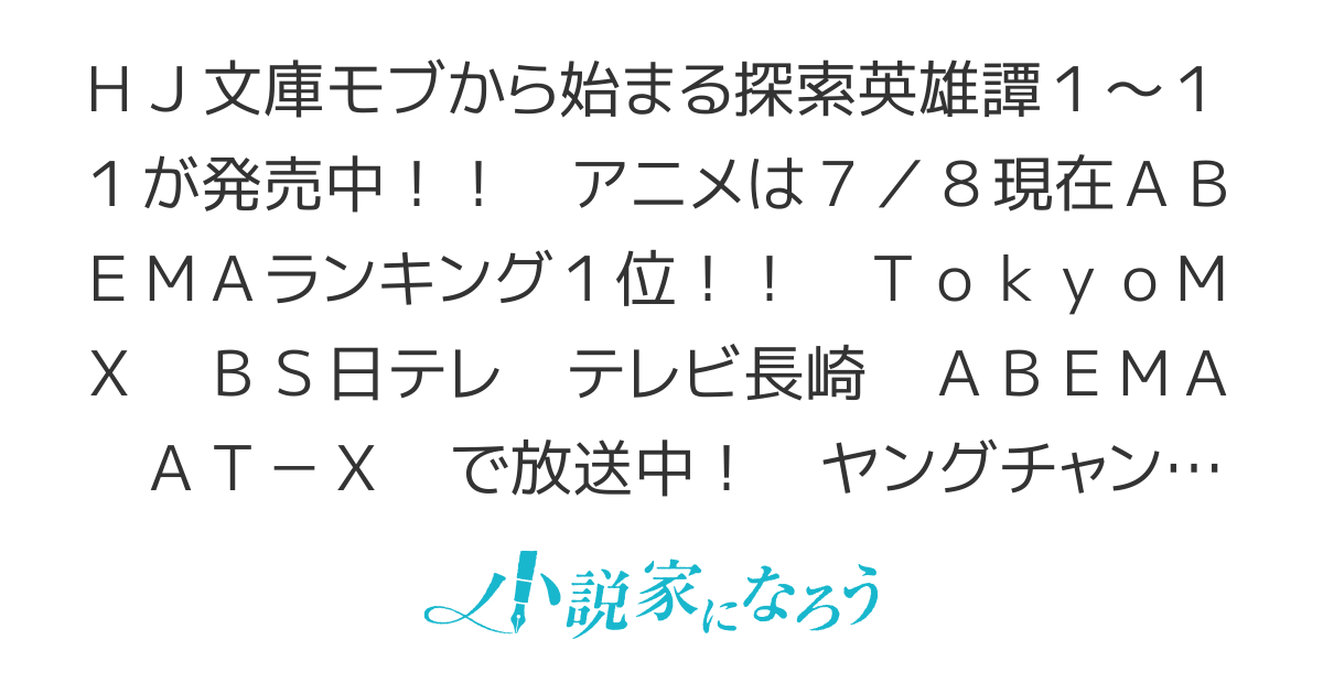 【アニメ放送中！】　モブから始まる探索英雄譚