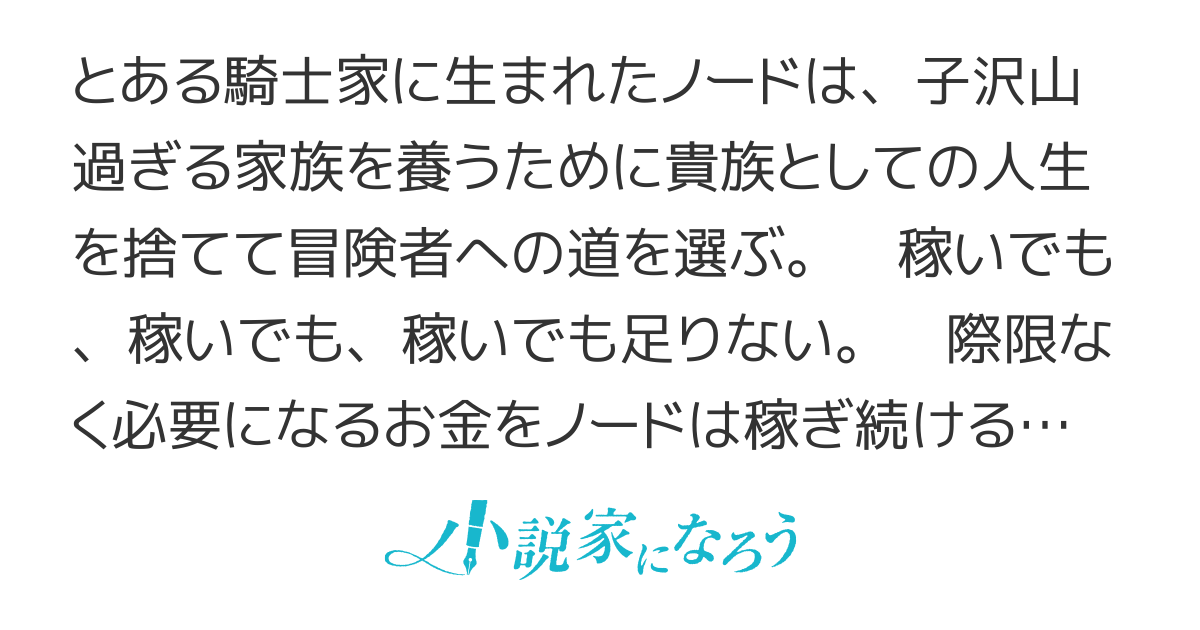 貧乏貴族ノードの冒険譚