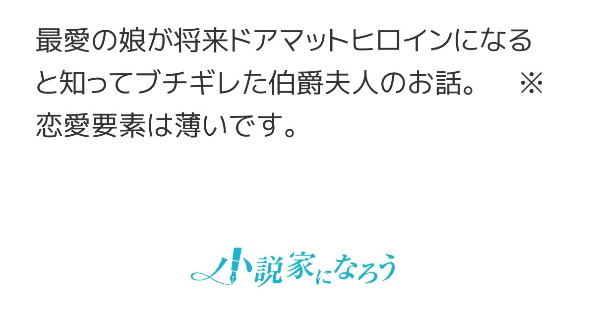 余命わずかの伯爵夫人は、最愛の娘のために夫を××したい【電子書籍化】