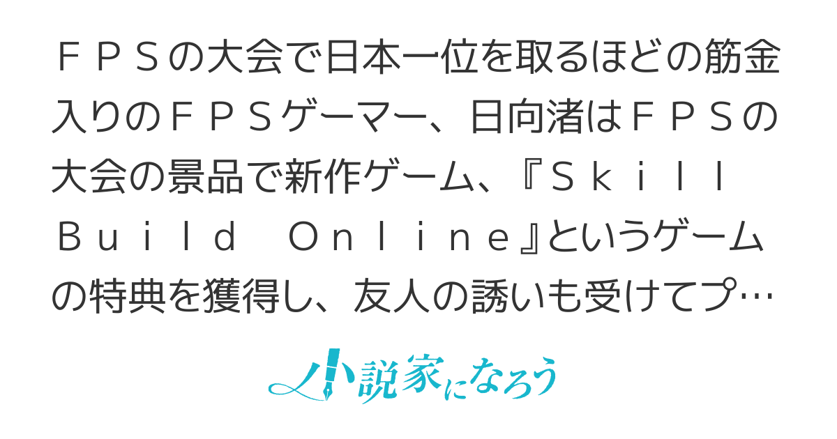 Skill Build Online ～変態スナイパーによるMMORPG挑戦記～