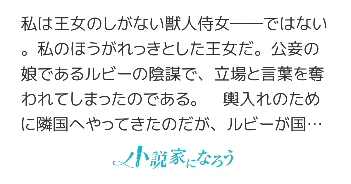 隣国に輿入れした王女付きモフモフ侍女ですが、本当の王女は私なんです〜立場と声を奪われましたが、命の危機に晒されているので傍観します〜