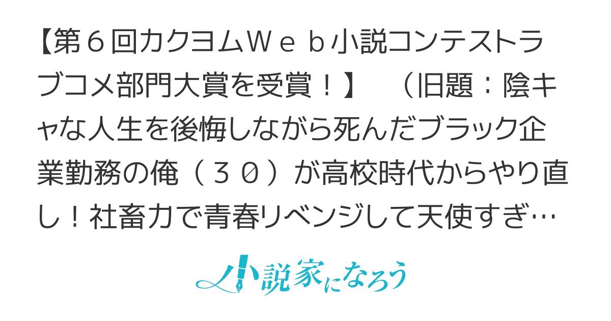 【書籍化】陰キャだった俺の青春リベンジ 天使すぎるあの娘と歩むReライフ