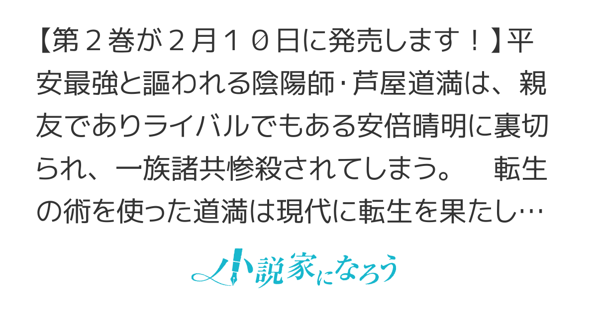 【第２巻２月１０日発売予定】復讐を誓う転生陰陽師 ―芦屋道弥は現代世界で無双する―【第11回ネット小説大賞受賞】