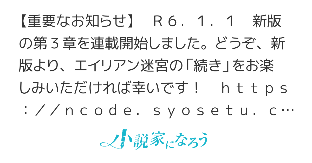 【1/1　新版第３章開始】　エイリアン迷宮の異世界征服記 （本作は旧版です。続きは「新版」にて、別投稿となります。お知らせを御覧ください）